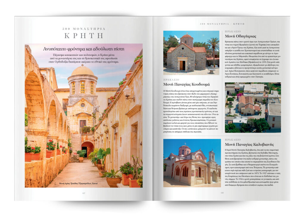 500 Mοναστήρια, Ναοί και Προσκυνήματα σε όλη την Ελλάδα -Μια συλλεκτική έκδοση την Κυριακή με το ΘΕΜΑ