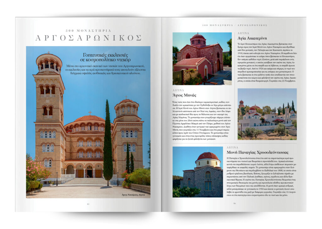 500 Mοναστήρια, Ναοί και Προσκυνήματα σε όλη την Ελλάδα -Μια συλλεκτική έκδοση την Κυριακή με το ΘΕΜΑ