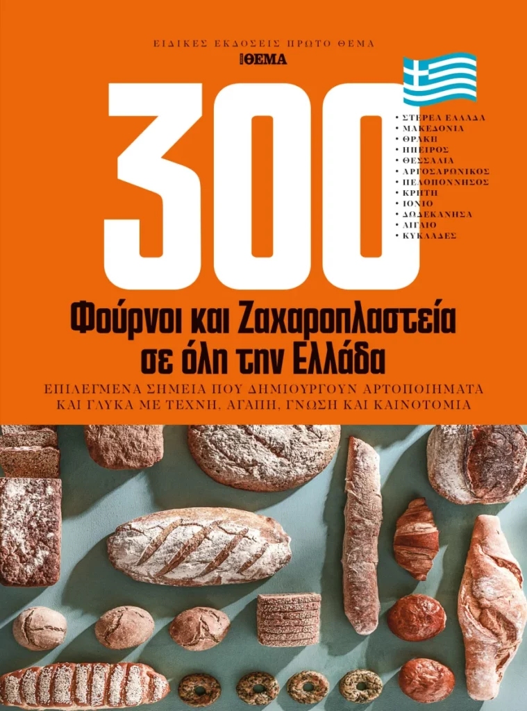 Ανακαλύπτοντας τους Θησαυρούς της Ελληνικής Γαστρονομίας σε 300 Φούρνους και Ζαχαροπλαστεία σε όλη την Ελλάδα
