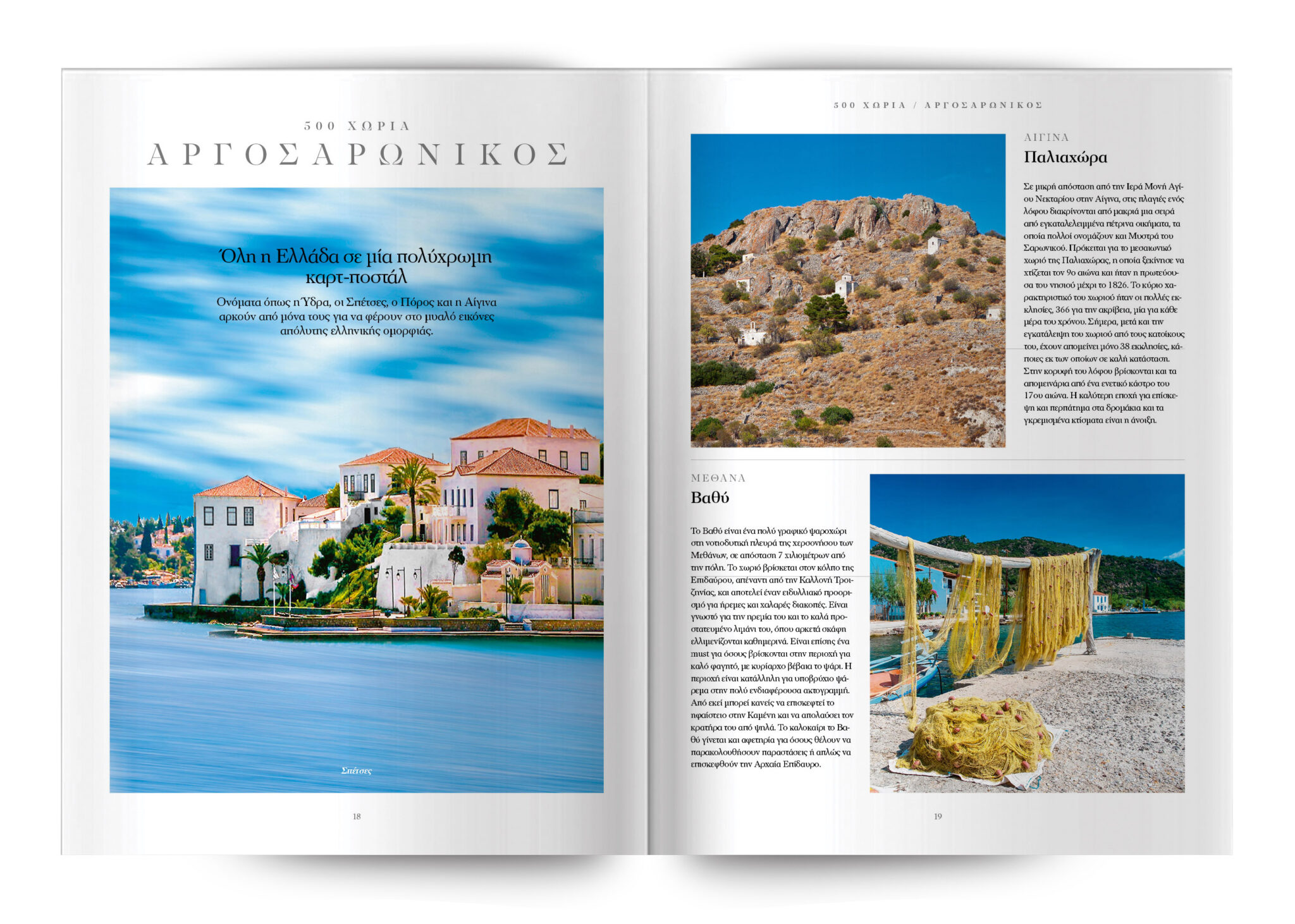 Μια μαγευτική περιπέτεια στα 500 χωριά και παραδοσιακούς οικισμούς της Ελλάδας
