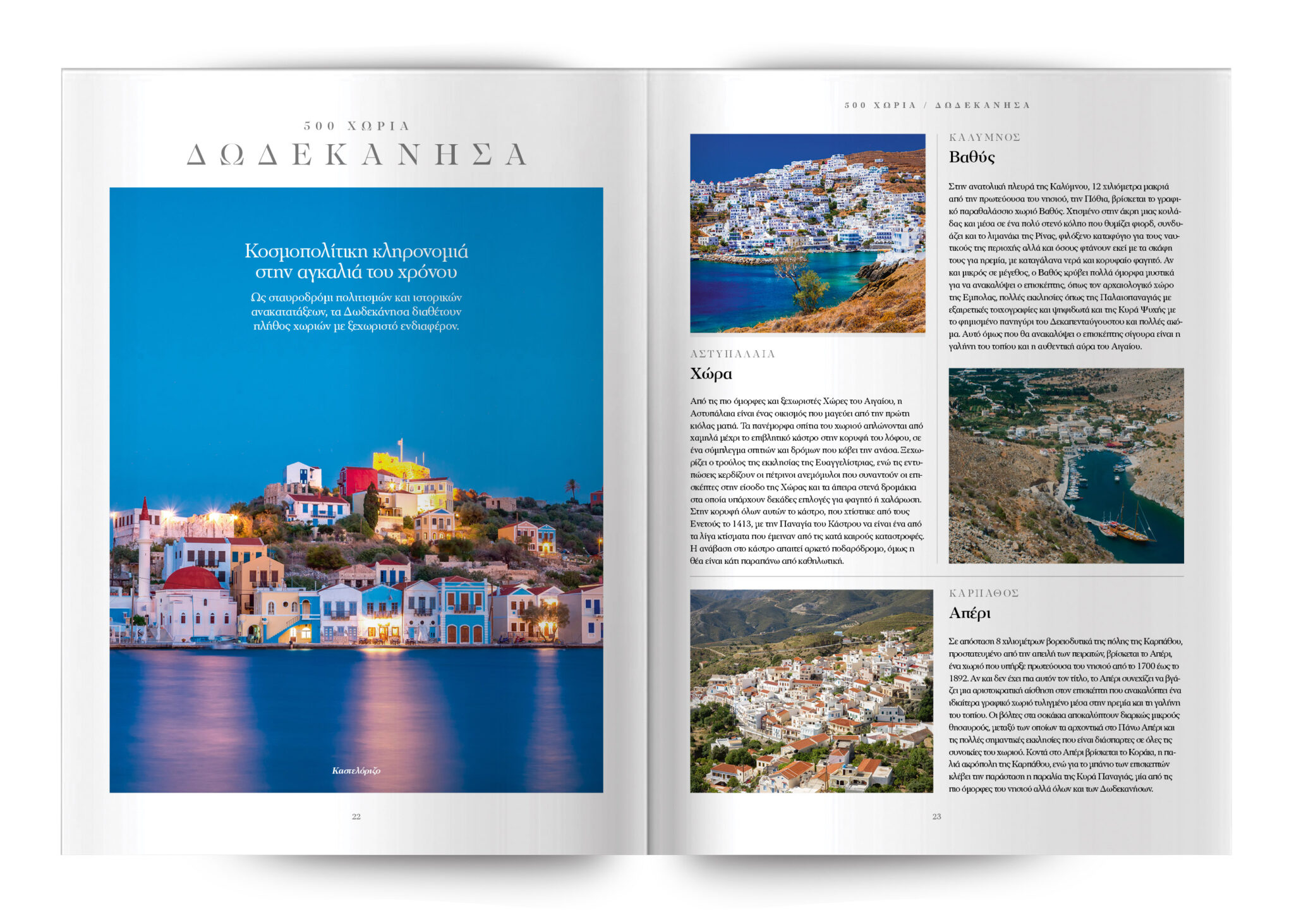 Μια μαγευτική περιπέτεια στα 500 χωριά και παραδοσιακούς οικισμούς της Ελλάδας
