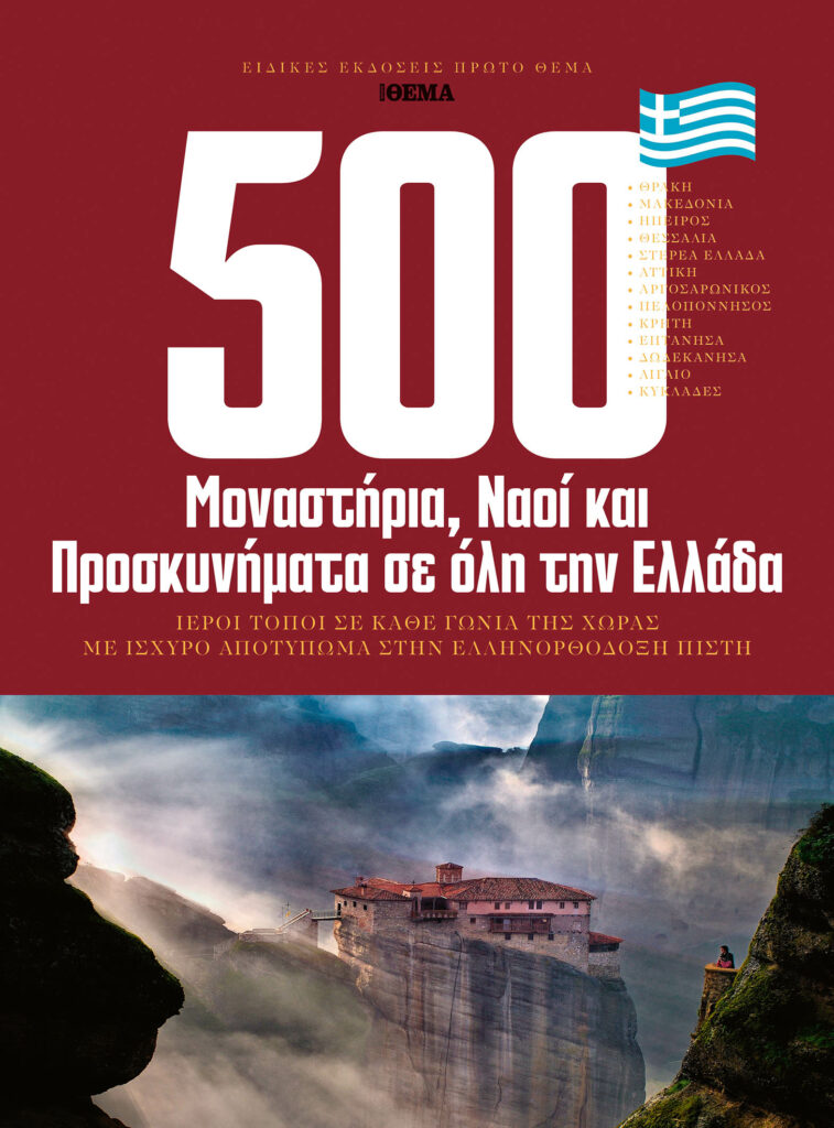 500 Mοναστήρια, Ναοί και Προσκυνήματα σε όλη την Ελλάδα -Μια συλλεκτική έκδοση την Κυριακή με το ΘΕΜΑ