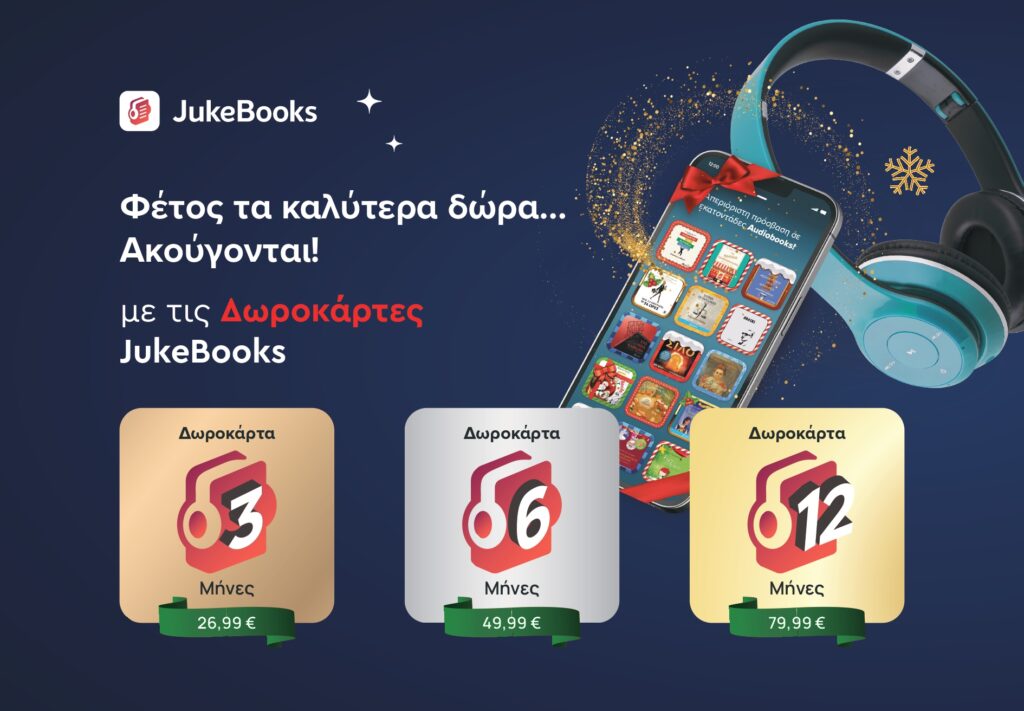 Τα 10 αγαπημένα audiobooks που καθήλωσαν τους ακροατές το 2023"
