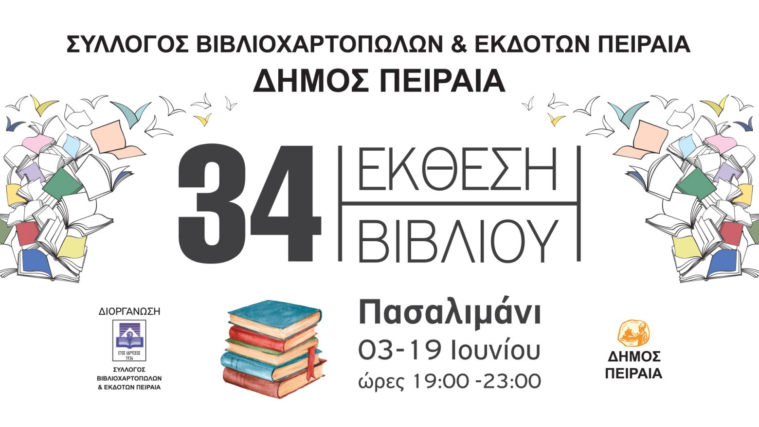 Ο πανέμορφος Πειραιάς: Κέντρο δραστηριοτήτων και εκδηλώσεων 